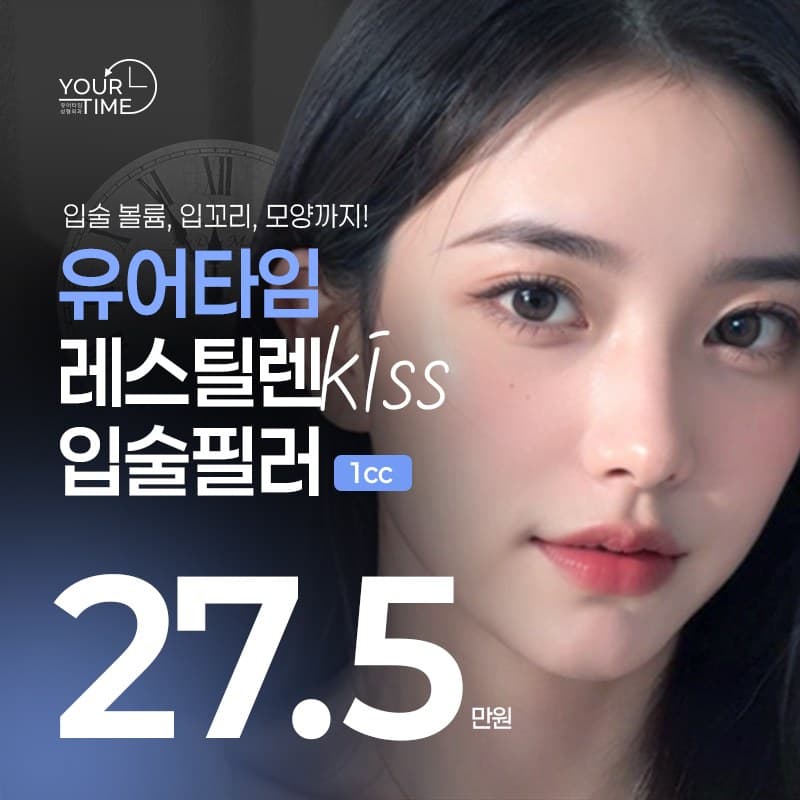 유어타임 레스틸렌키스 입술필러