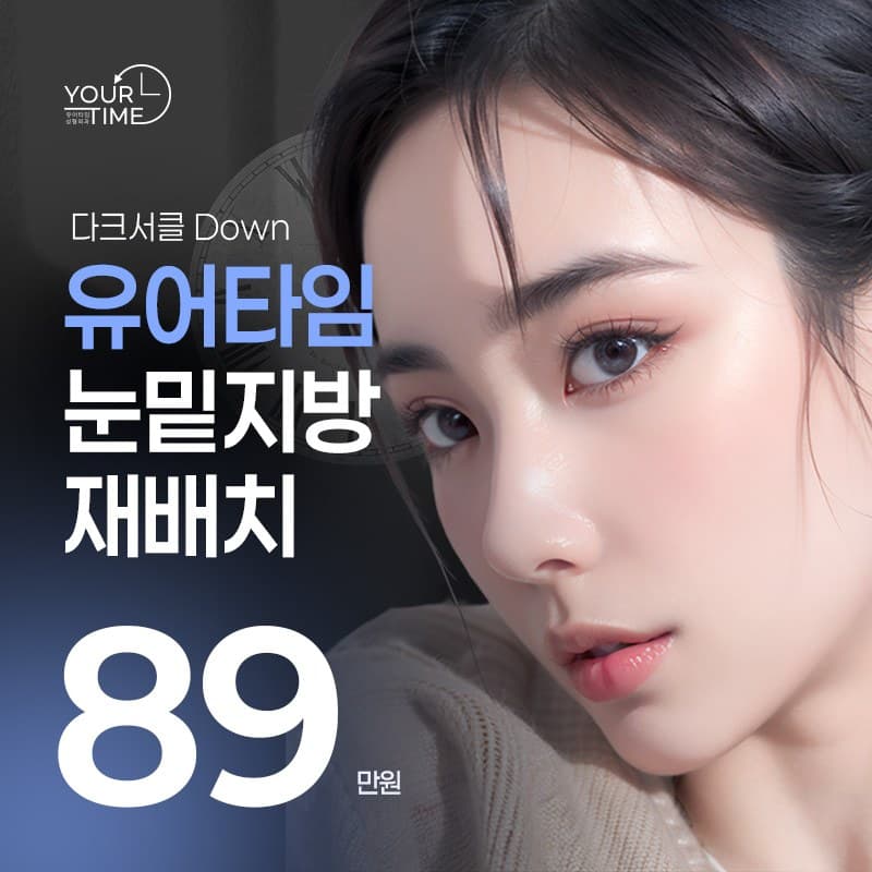 유어타임 눈밑지방재배치