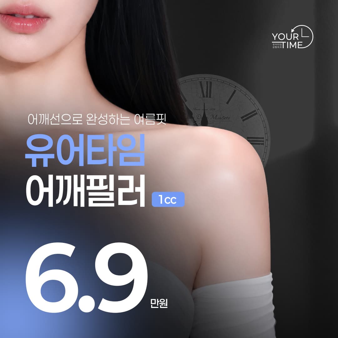 유어타임 어깨필러
